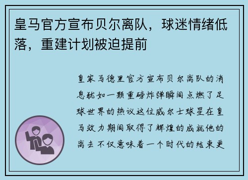 皇马官方宣布贝尔离队，球迷情绪低落，重建计划被迫提前